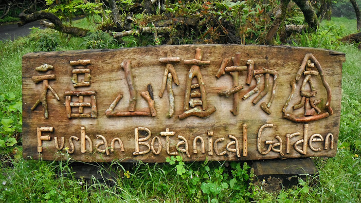 福山植物園