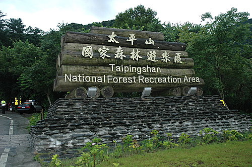 太平山森林遊樂區